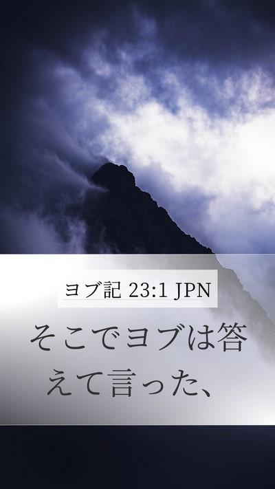 ヨブ記 23:1 JPN Mobile Phone Wallpaper - そこでヨブは答えて言った、 - Mobile Bible Verse Wallpaper