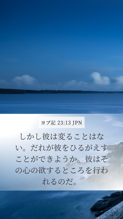 ヨブ記 23:13 JPN Bible Verse Image