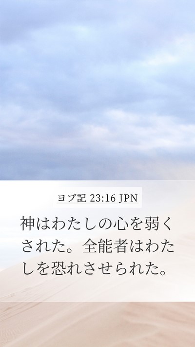 ヨブ記 23:16 JPN Bible Verse Image