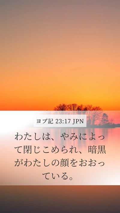 ヨブ記 23:17 JPN Mobile Phone Wallpaper - わたしは、やみによって閉じこめら - Mobile Bible Verse Wallpaper