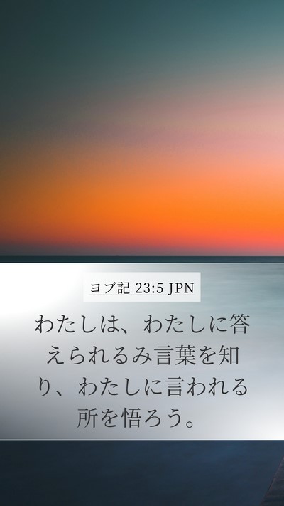 ヨブ記 23:5 JPN Bible Verse Image