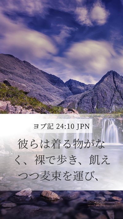 ヨブ記 24:10 JPN Bible Verse Image