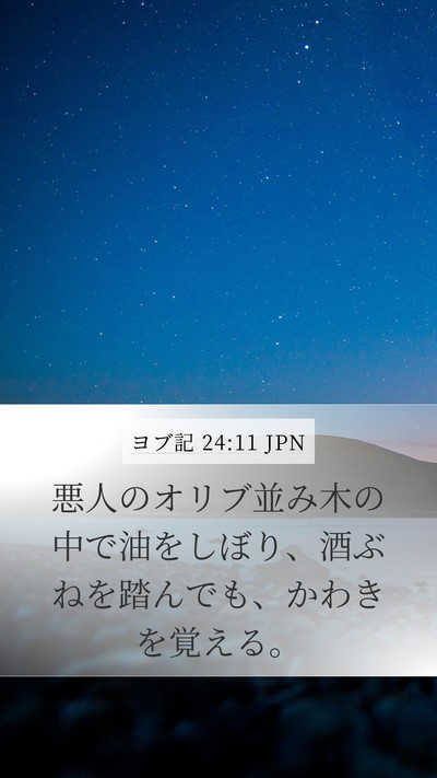 ヨブ記 24:11 JPN Bible Verse Image