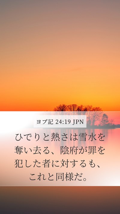 ヨブ記 24:19 JPN Bible Verse Image