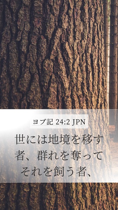 ヨブ記 24:2 JPN Bible Verse Image