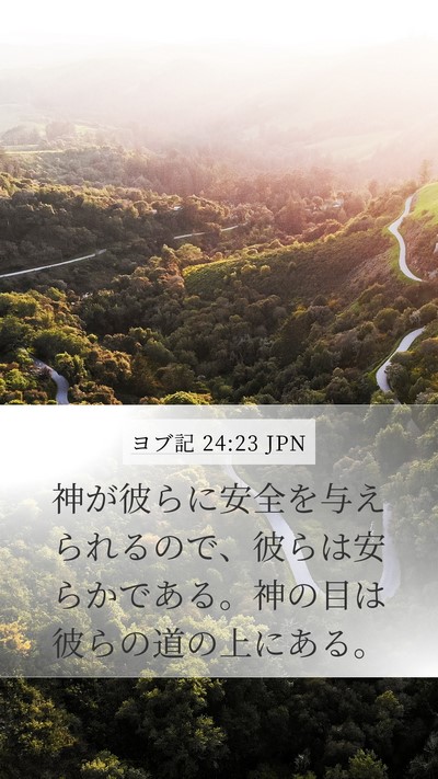ヨブ記 24:23 JPN Mobile Phone Wallpaper - 神が彼らに安全を与えられるので、 - Mobile Bible Verse Wallpaper