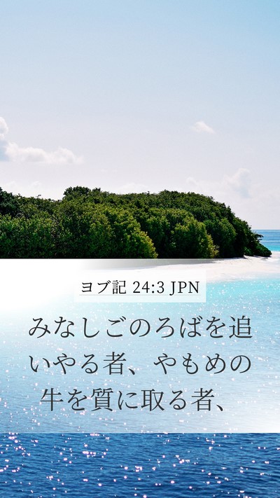 ヨブ記 24:3 JPN Bible Verse Image