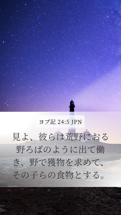 ヨブ記 24:5 JPN Bible Verse Image