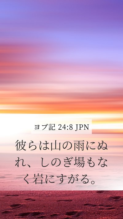 ヨブ記 24:8 JPN Mobile Phone Wallpaper - 彼らは山の雨にぬれ、しのぎ場もな - Mobile Bible Verse Wallpaper