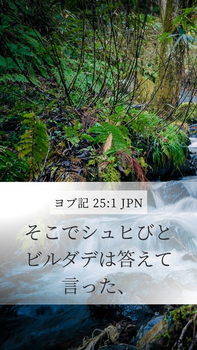 ヨブ記 25:1 JPN Bible Verse Image