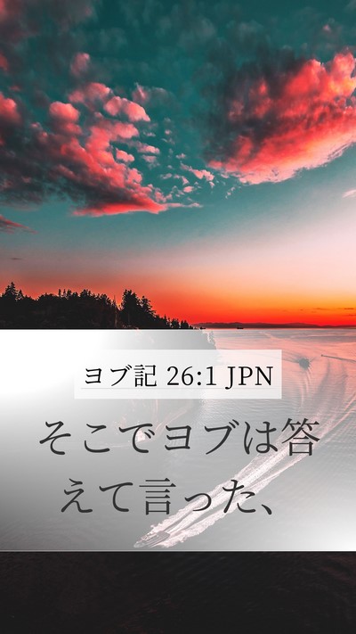 ヨブ記 26:1 JPN Mobile Phone Wallpaper - そこでヨブは答えて言った、 - Mobile Bible Verse Wallpaper