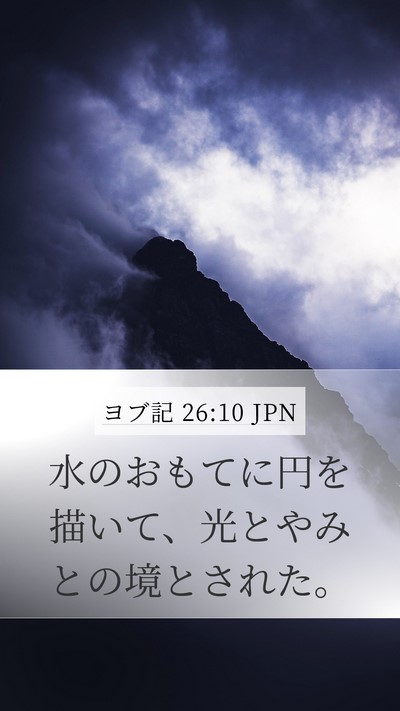 ヨブ記 26:10 JPN Bible Verse Image