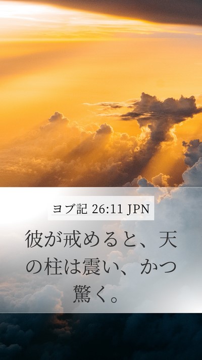 ヨブ記 26:11 JPN Bible Verse Image