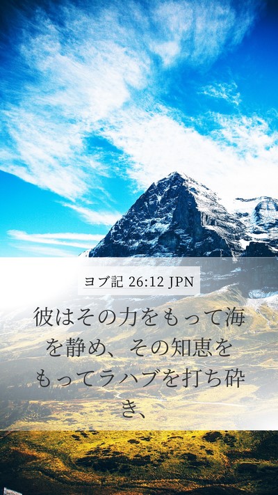 ヨブ記 26:12 JPN Bible Verse Image