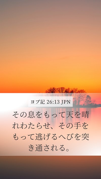ヨブ記 26:13 JPN Bible Verse Image