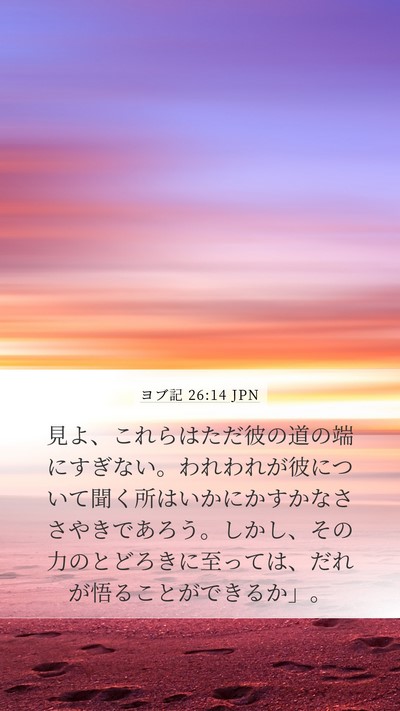 ヨブ記 26:14 JPN Bible Verse Image