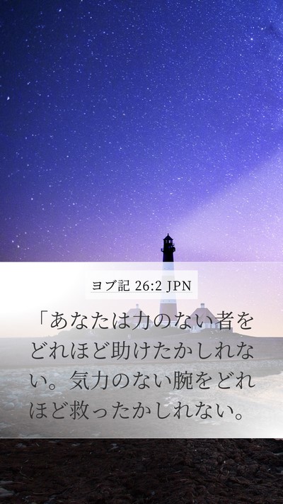 ヨブ記 26:2 JPN Bible Verse Image