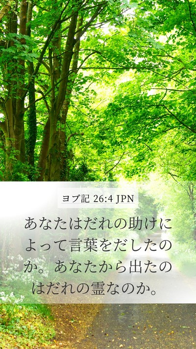 ヨブ記 26:4 JPN Bible Verse Image