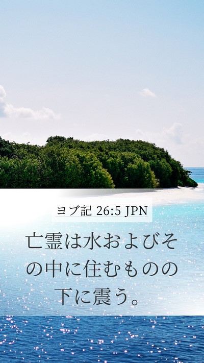 ヨブ記 26:5 JPN Bible Verse Image