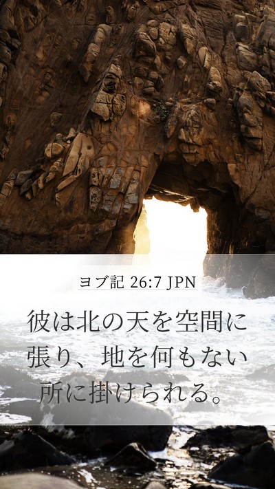 ヨブ記 26:7 JPN Bible Verse Image