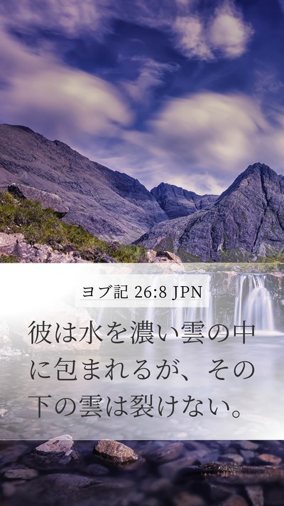 ヨブ記 26:8 JPN Bible Verse Image