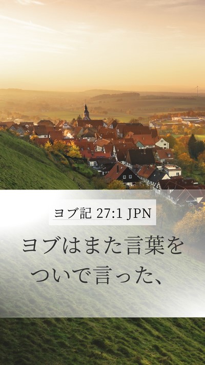 ヨブ記 27:1 JPN Bible Verse Image