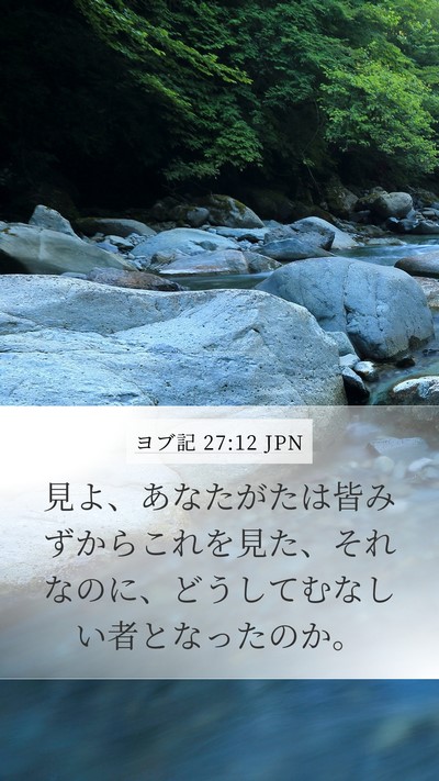 ヨブ記 27:12 JPN Mobile Phone Wallpaper - 見よ、あなたがたは皆みずからこれ - Mobile Bible Verse Wallpaper