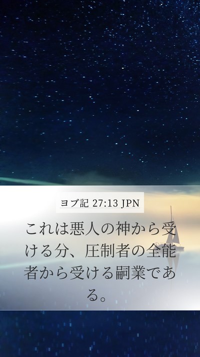 ヨブ記 27:13 JPN Bible Verse Image