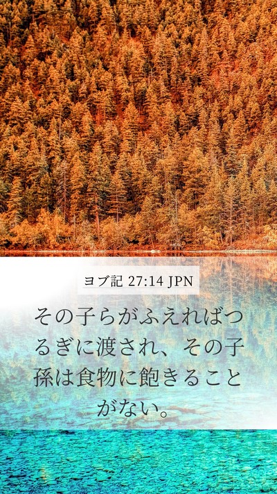 ヨブ記 27:14 JPN Bible Verse Image