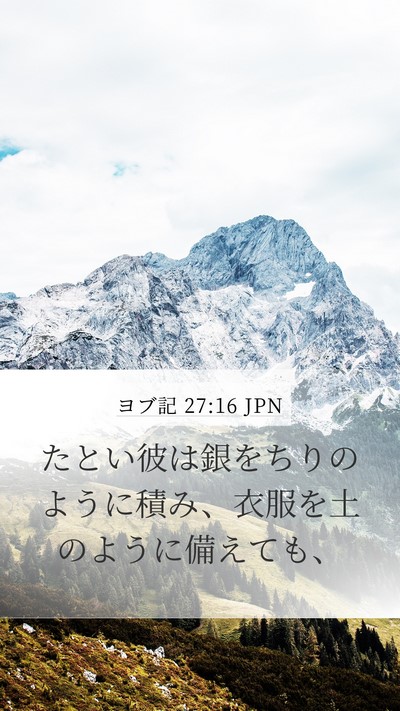 ヨブ記 27:16 JPN Bible Verse Image
