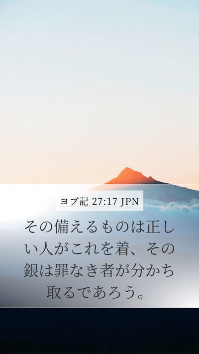 ヨブ記 27:17 JPN Mobile Phone Wallpaper - その備えるものは正しい人がこれを - Mobile Bible Verse Wallpaper