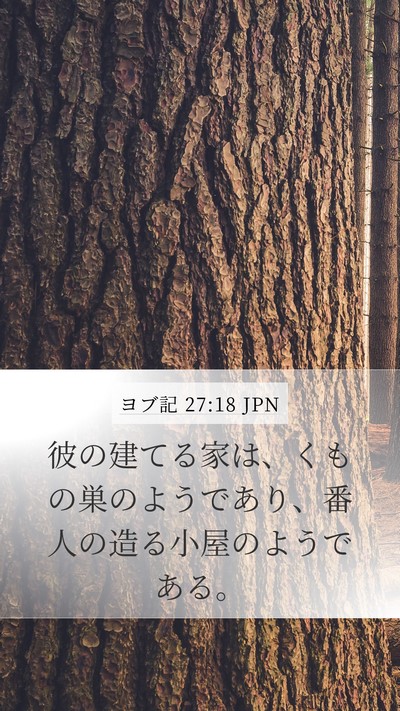 ヨブ記 27:18 JPN Bible Verse Image