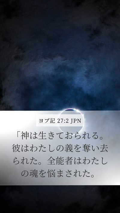 ヨブ記 27:2 JPN Bible Verse Image
