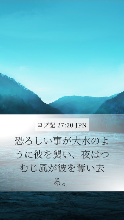ヨブ記 27:20 JPN Bible Verse Image