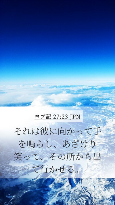 ヨブ記 27:23 JPN Bible Verse Image