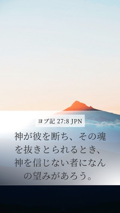 ヨブ記 27:8 JPN Bible Verse Image