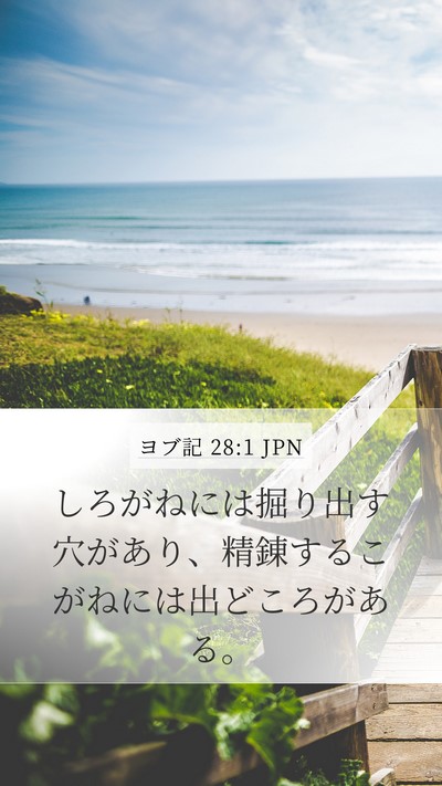 ヨブ記 28:1 JPN Mobile Phone Wallpaper - しろがねには掘り出す穴があり、精 - Mobile Bible Verse Wallpaper
