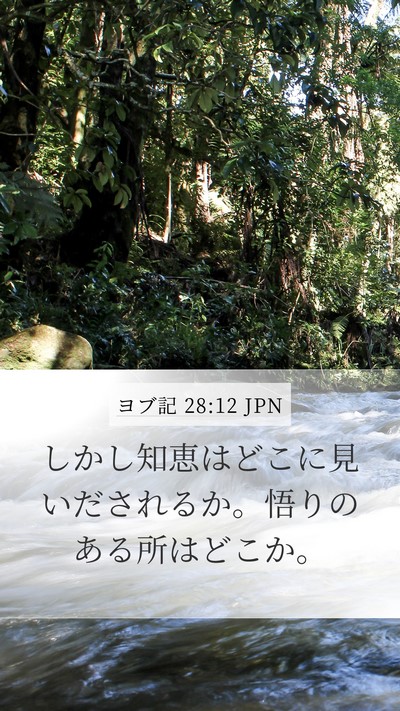 ヨブ記 28:12 JPN Bible Verse Image
