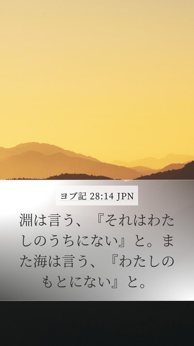 ヨブ記 28:14 JPN Mobile Phone Wallpaper - 淵は言う、『それはわたしのうちに - Mobile Bible Verse Wallpaper