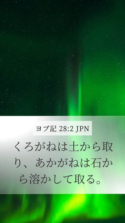 ヨブ記 28:2 JPN Bible Verse Image