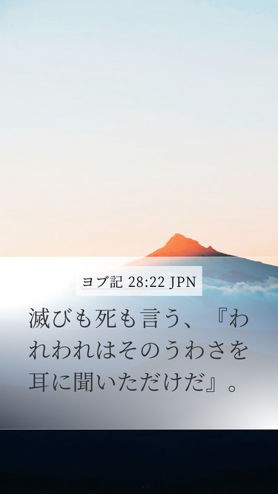ヨブ記 28:22 JPN Bible Verse Image