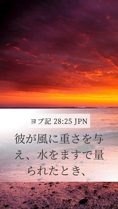ヨブ記 28:25 JPN Bible Verse Image