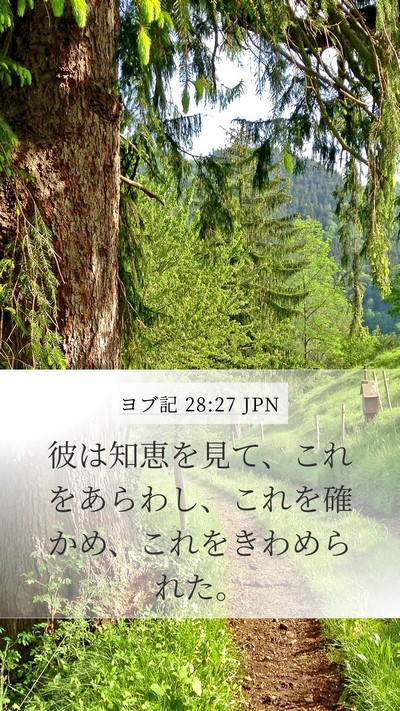 ヨブ記 28:27 JPN Mobile Phone Wallpaper - 彼は知恵を見て、これをあらわし、 - Mobile Bible Verse Wallpaper