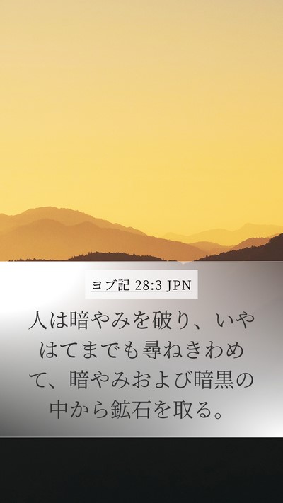 ヨブ記 28:3 JPN Bible Verse Image