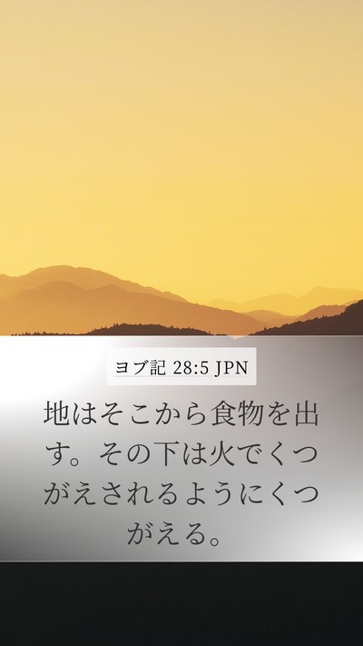 ヨブ記 28:5 JPN Bible Verse Image