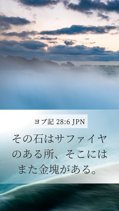 ヨブ記 28:6 JPN Bible Verse Image