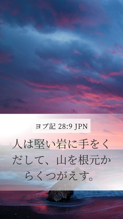 ヨブ記 28:9 JPN Mobile Phone Wallpaper - 人は堅い岩に手をくだして、山を根 - Mobile Bible Verse Wallpaper