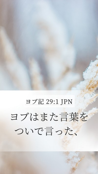ヨブ記 29:1 JPN Bible Verse Image