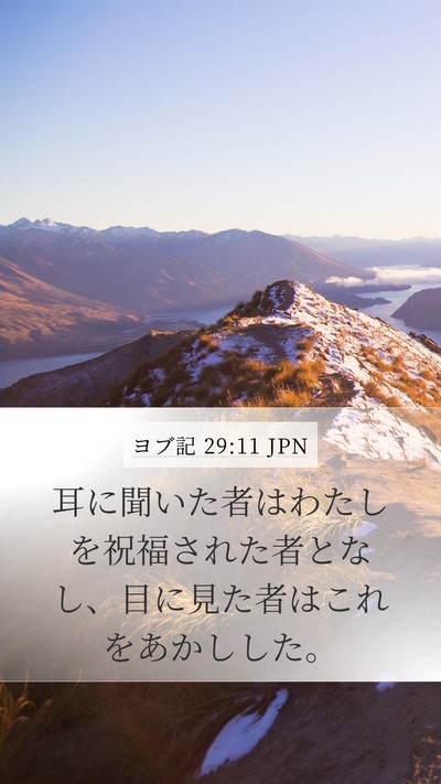 ヨブ記 29:11 JPN Mobile Phone Wallpaper - 耳に聞いた者はわたしを祝福された - Mobile Bible Verse Wallpaper