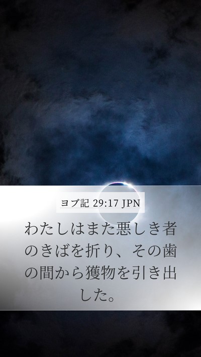 ヨブ記 29:17 JPN Mobile Phone Wallpaper - わたしはまた悪しき者のきばを折り - Mobile Bible Verse Wallpaper